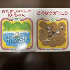おたまじゃくしの101ちゃん & どろぼうがっこう