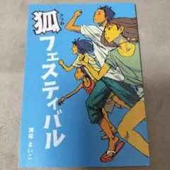 狐フェスティバル