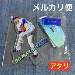 中日ドラゴンズ　ビッグアクスタ　当たり　ゆらゆらアクリルスタンド　松山　晋也