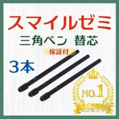 ◎最短即日発送◎【保証付】スマイルゼミ タッチペン 替芯 ３本セット vq