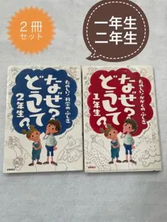 【２冊セット】なぜ?どうして? : たのしい!かがくのふしぎ 1年生