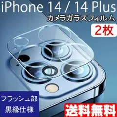 iPhone 14 14Plus カメラ ガラス フィルム 黒縁 2枚 ○