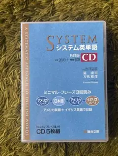 SYSTEM システム英単語 5訂版 CD 5枚組