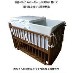 【定価59,800円】yokuneru neo ベビーベッド 防音カバー 吸音のサムネイル