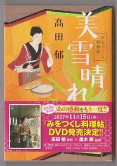 高田 郁 文庫三冊