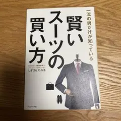 賢いスーツの買い方 一流の男だけが知っている