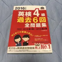 2016年度版 英検4級 過去6回全問題集
