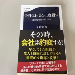 会社は社員を二度殺す 過労死問題の闇に迫る