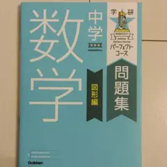 中学数学 図形編 試験 おすすめ 勉強 受験 図形 数学