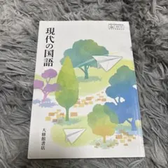 現代の国語 大修館書店