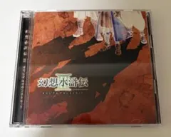 幻想水滸伝3 サウンドトラック