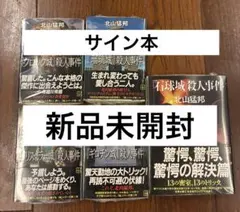 【サイン本・シュリンク付】北山猛邦　５冊 サイン本・シュリンク付】北山猛邦 5冊 - メルカリ