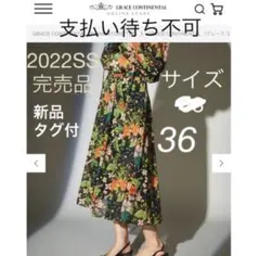 新品　グレースコンチネンタル22SSボタニカルプリントプリーツスカート　36のサムネイル