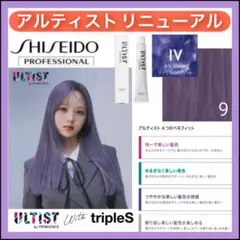資生堂 アルティスト ⑨アッシュパープル 紫【ブリーチとセットで合計5%割引②