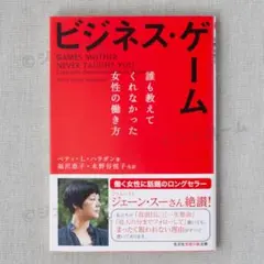 新品 ビジネス・ゲーム 誰も教えてくれなかった女性の働き方 ベティ・L・ハラガン
