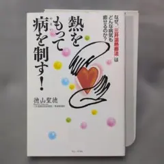 熱をもって病を制す! なぜ、「三井温熱療法」はどんな病気も癒せるのか?のサムネイル