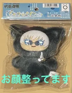 即購入OK 呪術廻戦　ちみけもますこっと　五条悟　新品未開封　死滅回遊　渋谷事変