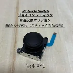 Switch ジョイコン スティック 新品交換オプション 左右対応 修理用