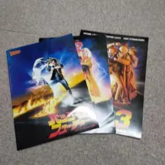 バック・トゥ・ザ・フューチャー 1.2.3 映画パンフレット 3冊セット