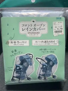 【新品】フロントオープン レインカバー ベビーカー用のサムネイル