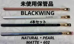 未使用 BLACKWING ブラックウィング高級鉛筆 4本セット 定価2200円のサムネイル