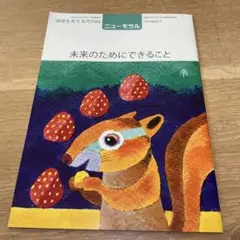 ニューモラル 特集:未来のためにできること