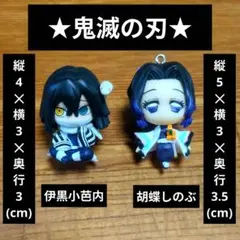鬼滅の刃 ミニフィギュア 伊黒小芭内 胡蝶しのぶ　手乗りサイズ　ガチャガチャ