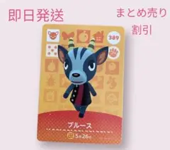 あつまれどうぶつの森　　amiiboカード　ブルース　まとめ売り割引　あつ森