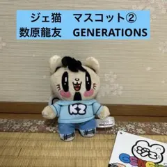 ジェ猫　マスコット②　 数原龍友　GENERATIONS 水色