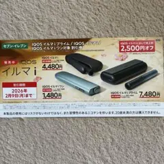 IQOS イルマi 値引き券 アイコス 電子タバコ クーポン