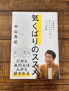 気くばりのススメ 中山秀征
