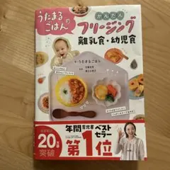うたまるごはんのかんたんフリージング離乳食・幼児食