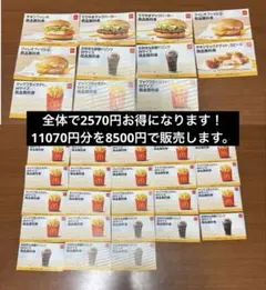 マクドナルド商品無料券(Ayane様専用)