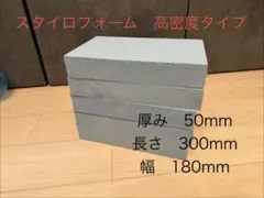 スタイロフォーム　高密度タイプ　5枚セット