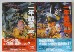 2025年最新】機動戦士ガンダム一年戦争全史の人気アイテム