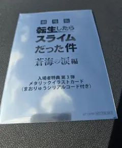 映画 劇場版 転生したらスライムだった件 転スラ 入場者特典 第３弾