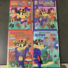 かいけつゾロリ 絵本 4冊セット