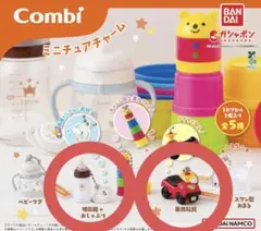 コンビ combi ミニチュアチャーム 哺乳瓶 乗用玩具