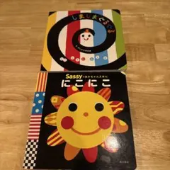 赤ちゃん絵本 2冊セット Sassy にこにこ しましまぐるぐる