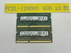 ノートPC用メモリ 4GB×2 (合計8GB) PC3L-12800S