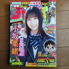 週刊少年チャンピオン2021年12号 日向坂46 小坂菜緒