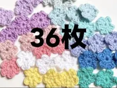 【a04】12色小花モチーフ36枚★ハンドメイドアクセサリー作りや飾りなどに