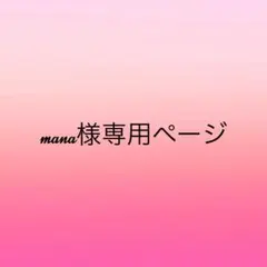 mana様専用ページ