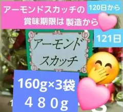 ４８０g丸昭高田製菓アーモンドスカッチ　160g×3袋のサムネイル