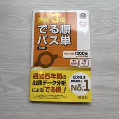英検3級でる順パス単 5訂版