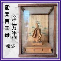 【東京都台東区引き取り限定】希少✨金江万年作　能楽西王母　木彫　骨董品 東京都台東区引き取り限定】希少✨金江万年作 能楽西王母 木彫 骨董品