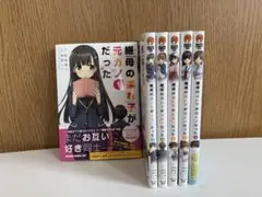 全巻セット　継母の連れ子が元カノだった　1~6巻