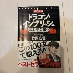 改訂新版 ドラゴン・イングリッシュ 基本英文100 CD付き - メルカリ