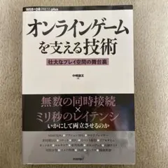 オンラインゲームを支える技術 : 壮大なプレイ空間の舞台裏