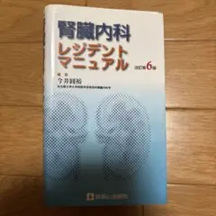 腎臓内科レジデントマニュアル 改訂第6版